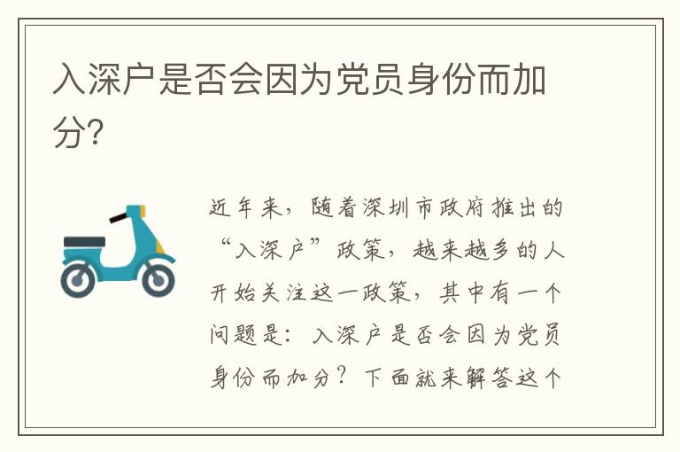 入深戶(hù)是否會(huì)因?yàn)辄h員身份而加分？