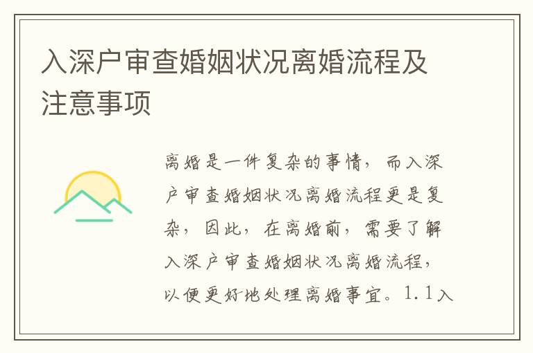 入深戶審查婚姻狀況離婚流程及注意事項(xiàng)