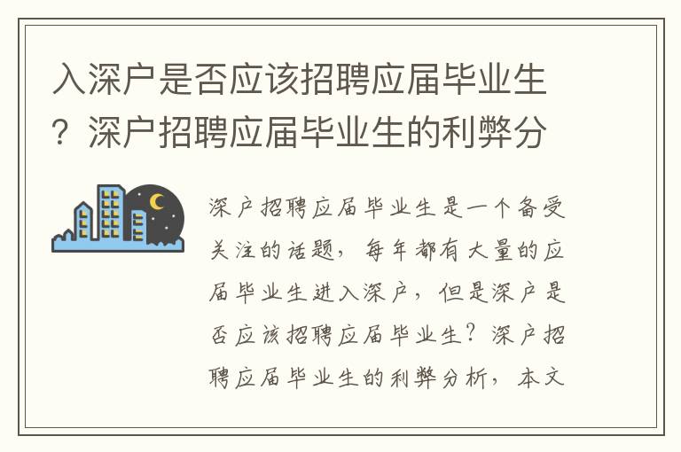 入深戶是否應(yīng)該招聘應(yīng)屆畢業(yè)生？深戶招聘應(yīng)屆畢業(yè)生的利弊分析