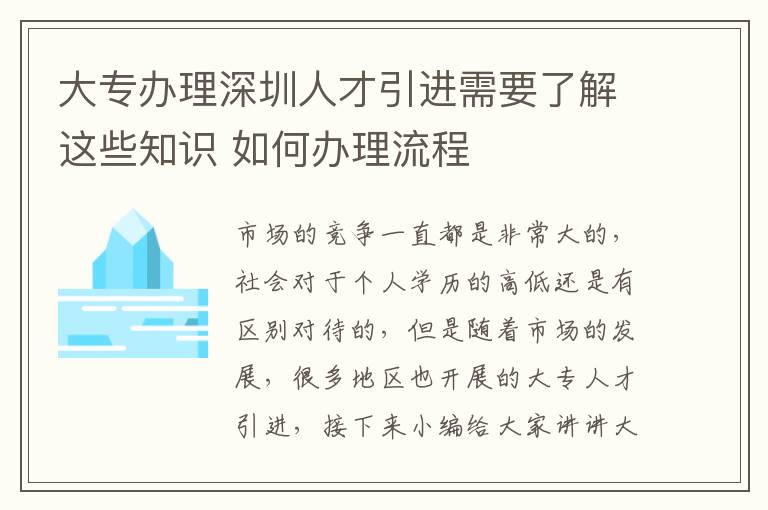 大專辦理深圳人才引進(jìn)需要了解這些知識 如何辦理流程