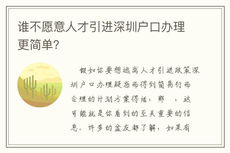 誰(shuí)不愿意人才引進(jìn)深圳戶口辦理更簡(jiǎn)單？