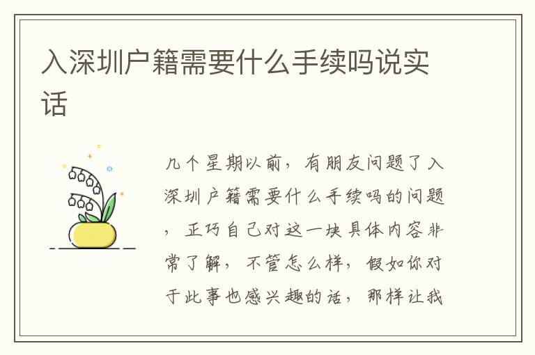 入深圳戶籍需要什么手續(xù)嗎說實(shí)話
