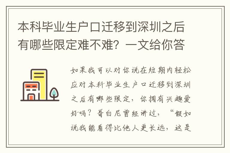 本科畢業(yè)生戶口遷移到深圳之后有哪些限定難不難？一文給你答疑解惑