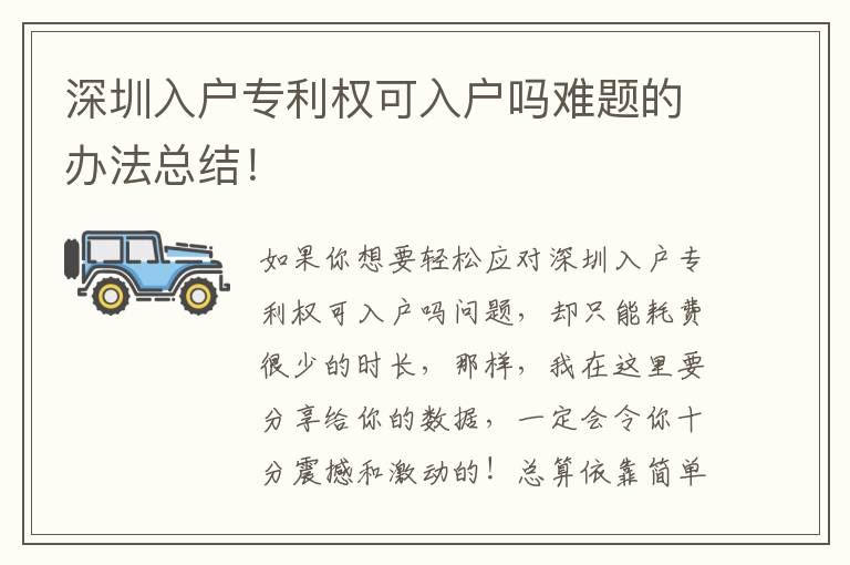 深圳入戶專利權(quán)可入戶嗎難題的辦法總結(jié)！