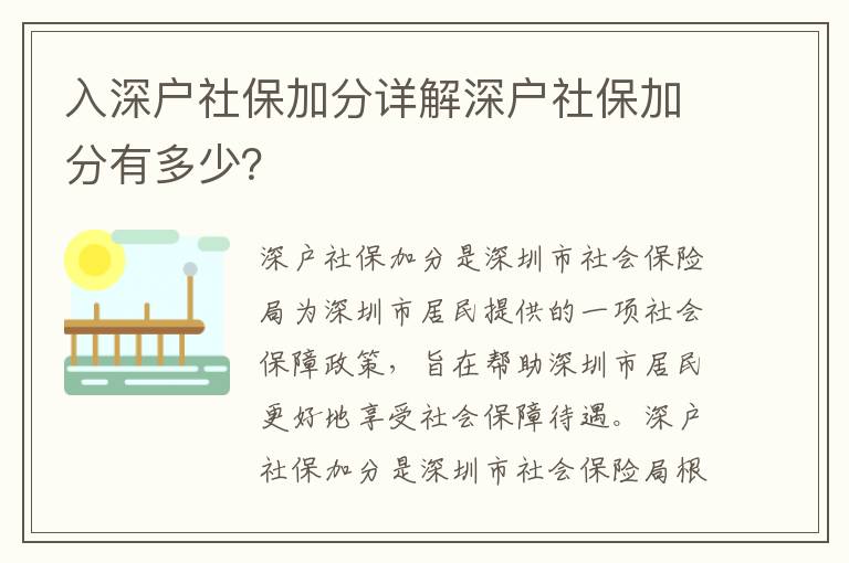 入深戶社保加分詳解深戶社保加分有多少？