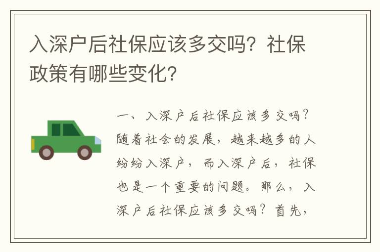 入深戶后社保應該多交嗎？社保政策有哪些變化？