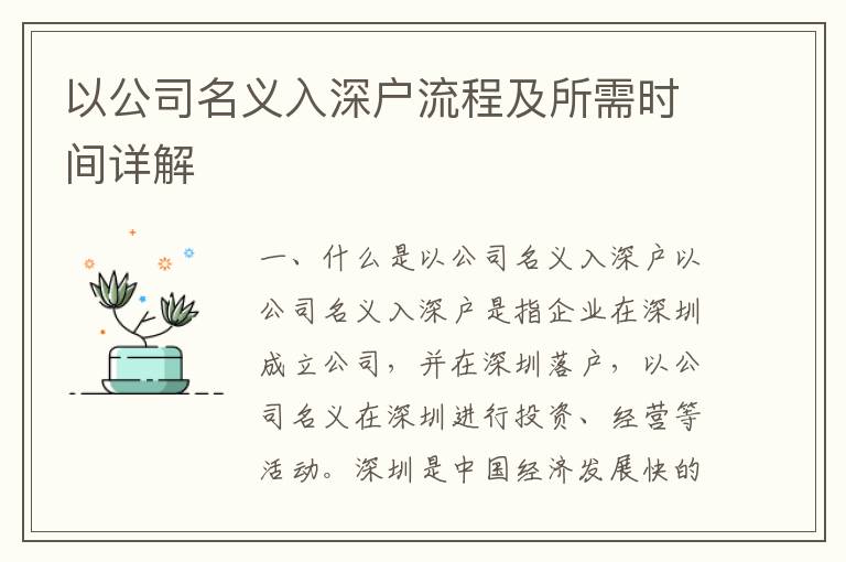 以公司名義入深戶流程及所需時(shí)間詳解
