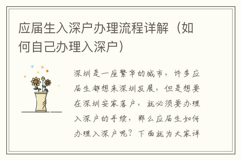 應(yīng)屆生入深戶辦理流程詳解（如何自己辦理入深戶）
