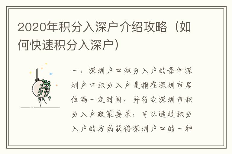 2020年積分入深戶(hù)介紹攻略（如何快速積分入深戶(hù)）
