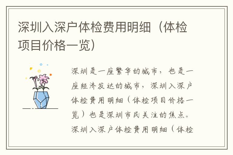 深圳入深戶體檢費(fèi)用明細(xì)（體檢項(xiàng)目價(jià)格一覽）