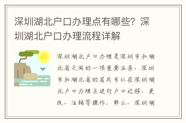 深圳湖北戶(hù)口辦理點(diǎn)有哪些？深圳湖北戶(hù)口辦理流程詳解