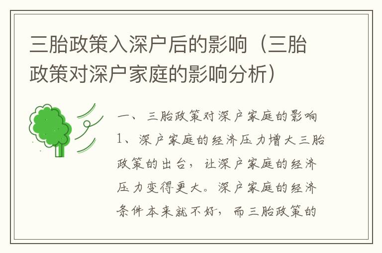 三胎政策入深戶后的影響（三胎政策對(duì)深戶家庭的影響分析）