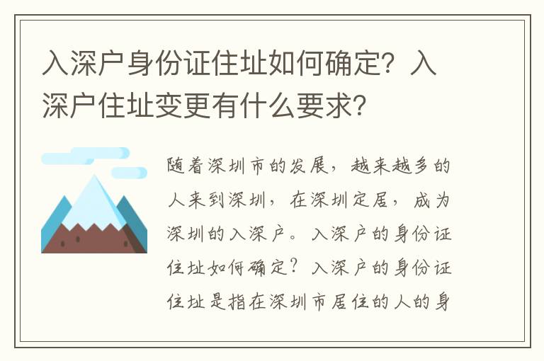 入深戶身份證住址如何確定？入深戶住址變更有什么要求？