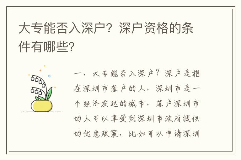 大專能否入深戶？深戶資格的條件有哪些？