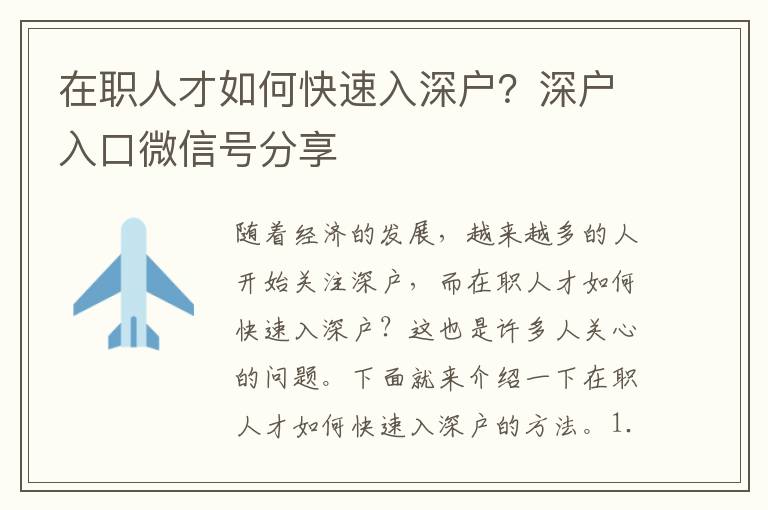 在職人才如何快速入深戶？深戶入口微信號分享