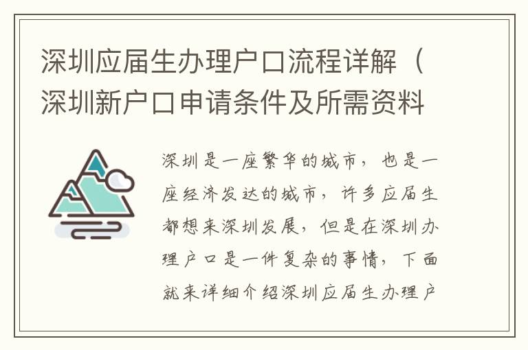 深圳應屆生辦理戶口流程詳解（深圳新戶口申請條件及所需資料）