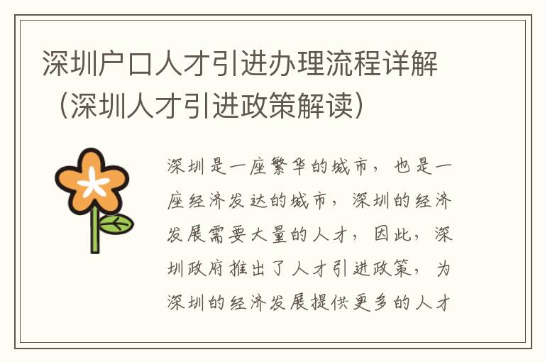 深圳戶口人才引進辦理流程詳解（深圳人才引進政策解讀）