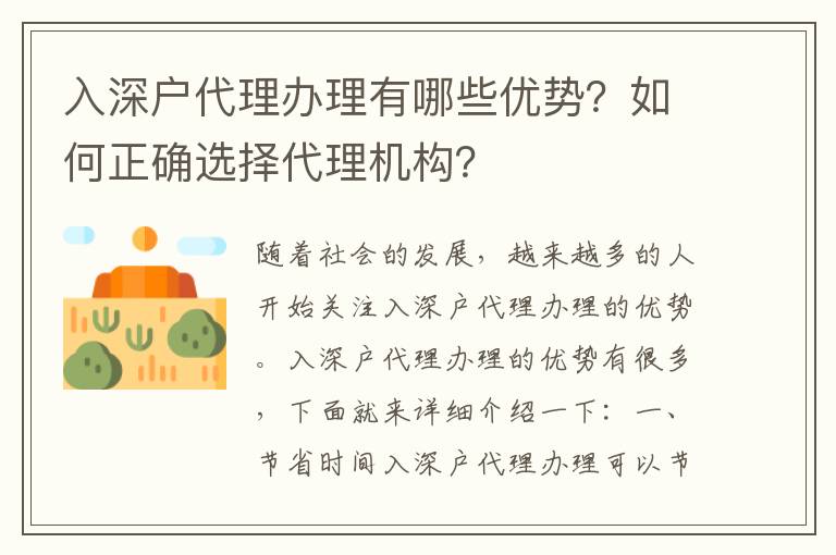 入深戶代理辦理有哪些優(yōu)勢？如何正確選擇代理機構？
