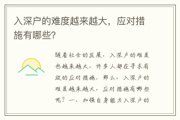 入深戶(hù)的難度越來(lái)越大，應(yīng)對(duì)措施有哪些？