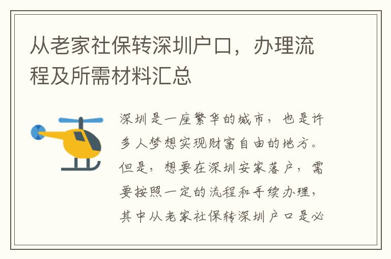 從老家社保轉(zhuǎn)深圳戶口，辦理流程及所需材料匯總