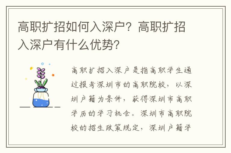 高職擴招如何入深戶？高職擴招入深戶有什么優勢？