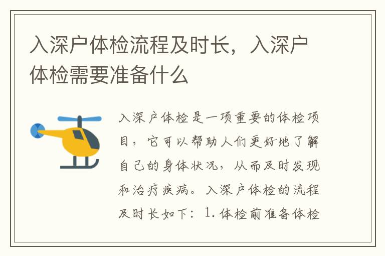 入深戶體檢流程及時長，入深戶體檢需要準備什么