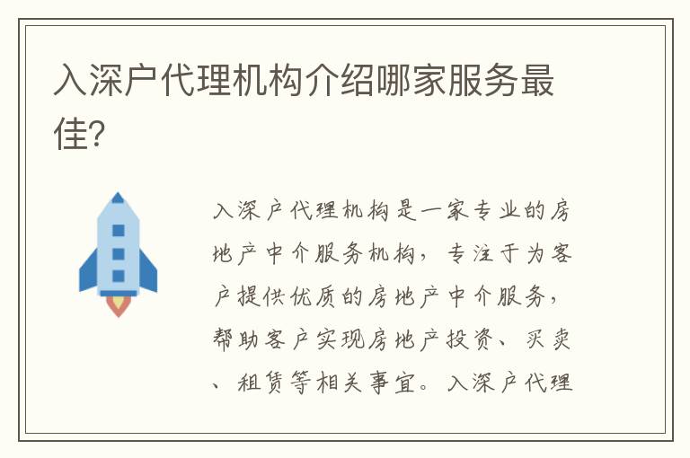 入深戶代理機(jī)構(gòu)介紹哪家服務(wù)最佳？