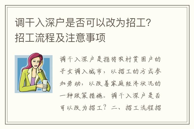 調(diào)干入深戶(hù)是否可以改為招工？招工流程及注意事項(xiàng)