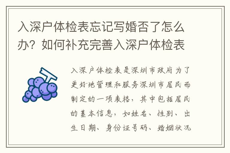 入深戶體檢表忘記寫婚否了怎么辦？如何補充完善入深戶體檢表