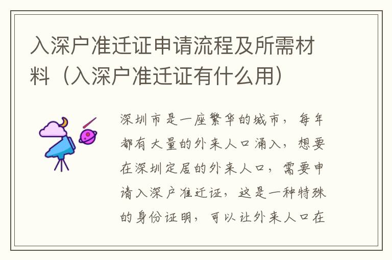 入深戶準(zhǔn)遷證申請流程及所需材料（入深戶準(zhǔn)遷證有什么用）