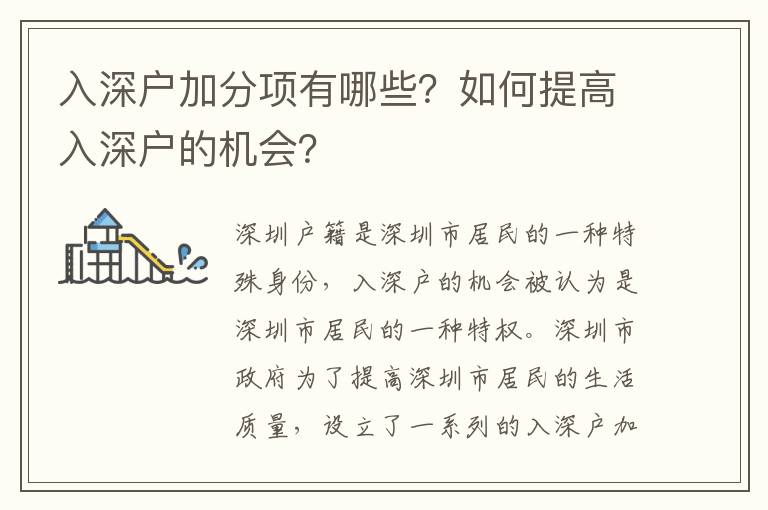 入深戶加分項有哪些？如何提高入深戶的機會？