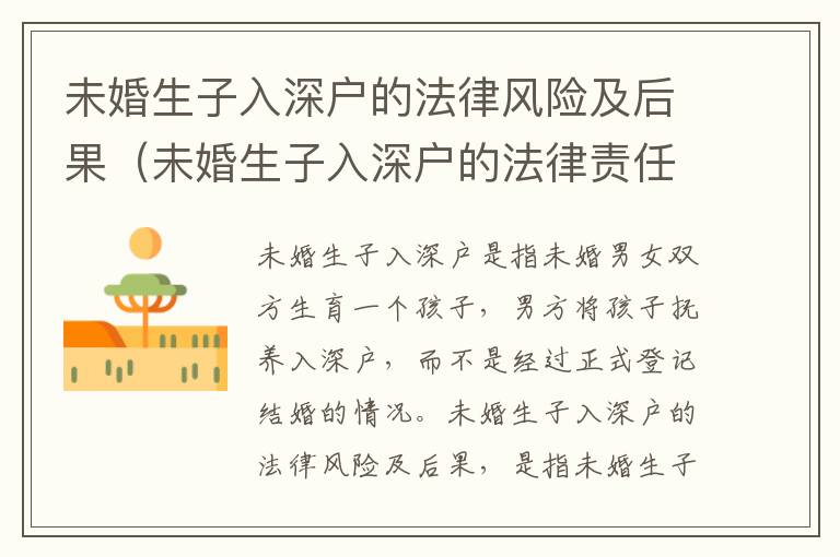未婚生子入深戶的法律風(fēng)險(xiǎn)及后果（未婚生子入深戶的法律責(zé)任詳解）