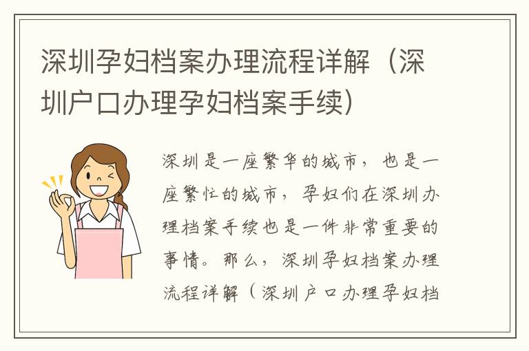深圳孕婦檔案辦理流程詳解（深圳戶口辦理孕婦檔案手續(xù)）
