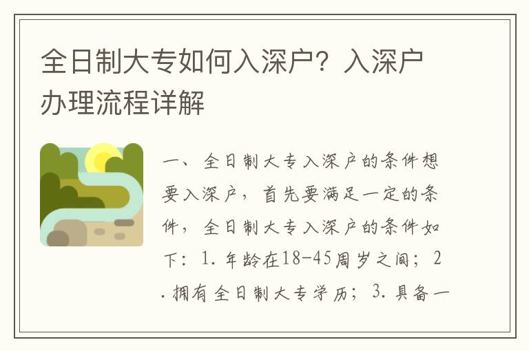 全日制大專如何入深戶？入深戶辦理流程詳解