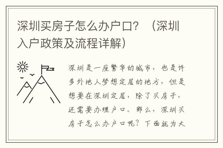 深圳買房子怎么辦戶口？（深圳入戶政策及流程詳解）