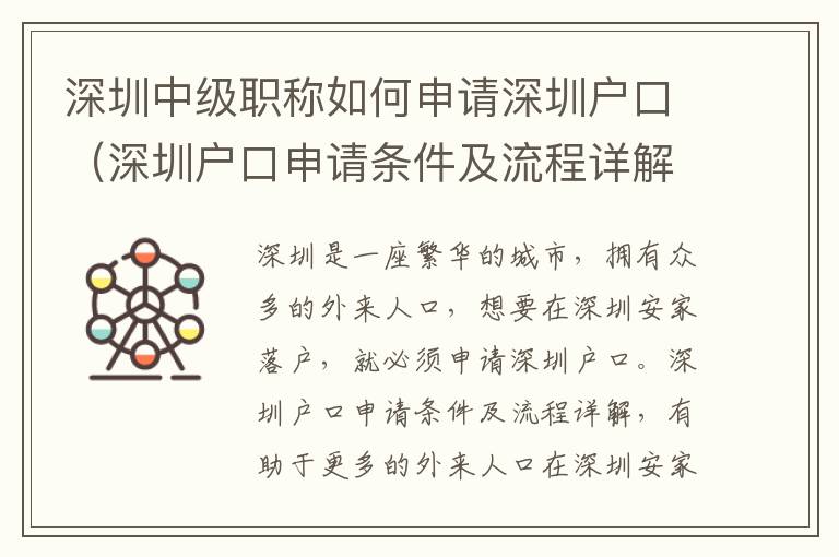 深圳中級職稱如何申請深圳戶口（深圳戶口申請條件及流程詳解）