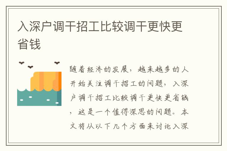 入深戶調(diào)干招工比較調(diào)干更快更省錢