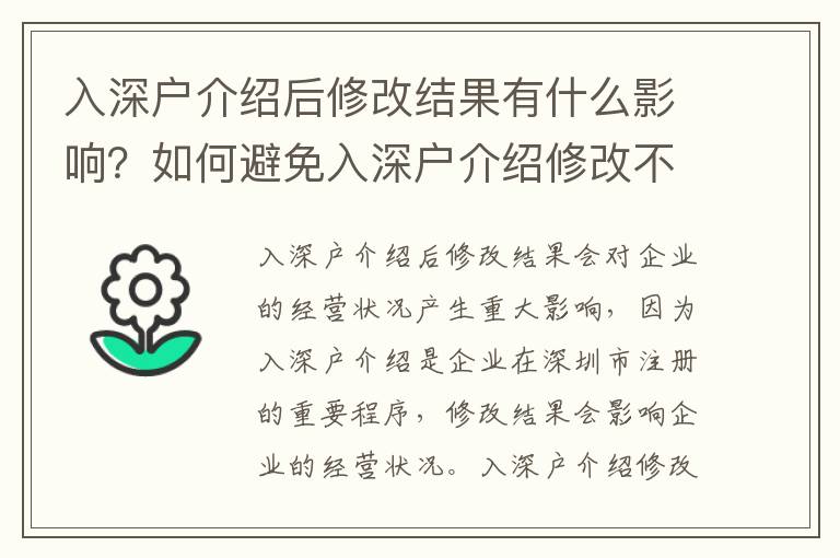 入深戶介紹后修改結果有什么影響？如何避免入深戶介紹修改不成功？