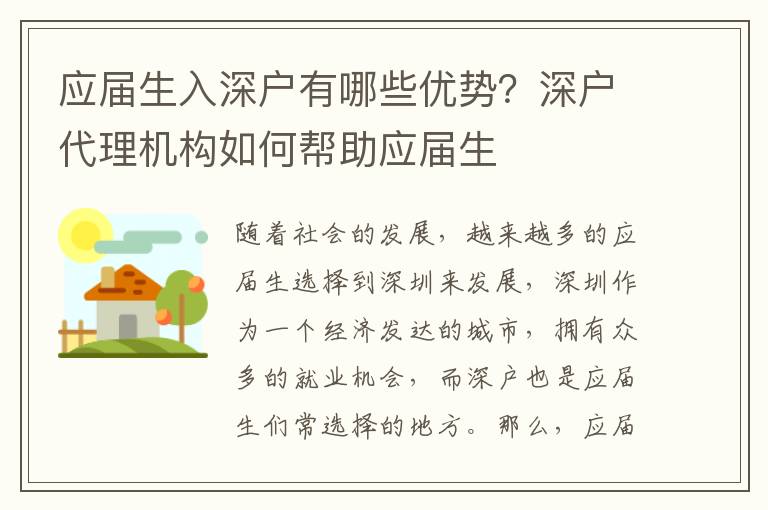應(yīng)屆生入深戶有哪些優(yōu)勢(shì)？深戶代理機(jī)構(gòu)如何幫助應(yīng)屆生