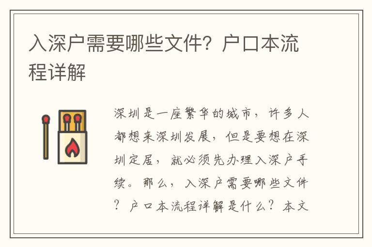入深戶需要哪些文件？戶口本流程詳解