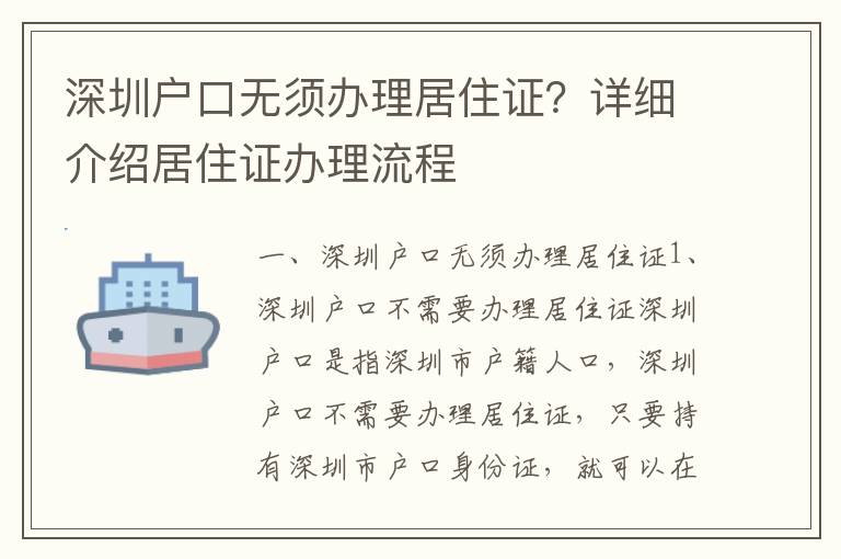 深圳戶口無須辦理居住證？詳細(xì)介紹居住證辦理流程