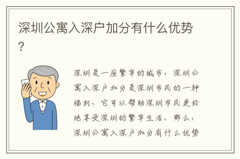 深圳公寓入深戶加分有什么優(yōu)勢(shì)？