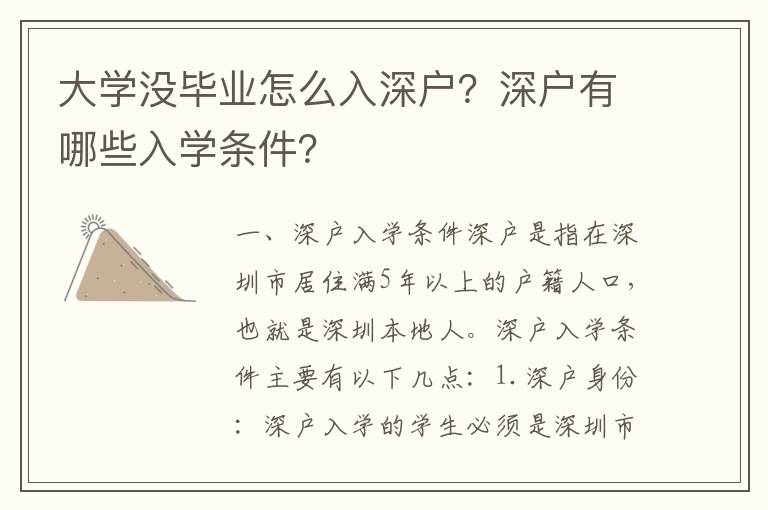 大學沒畢業怎么入深戶？深戶有哪些入學條件？