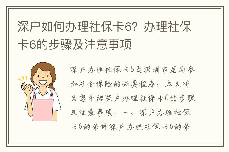 深戶如何辦理社保卡6？辦理社保卡6的步驟及注意事項(xiàng)