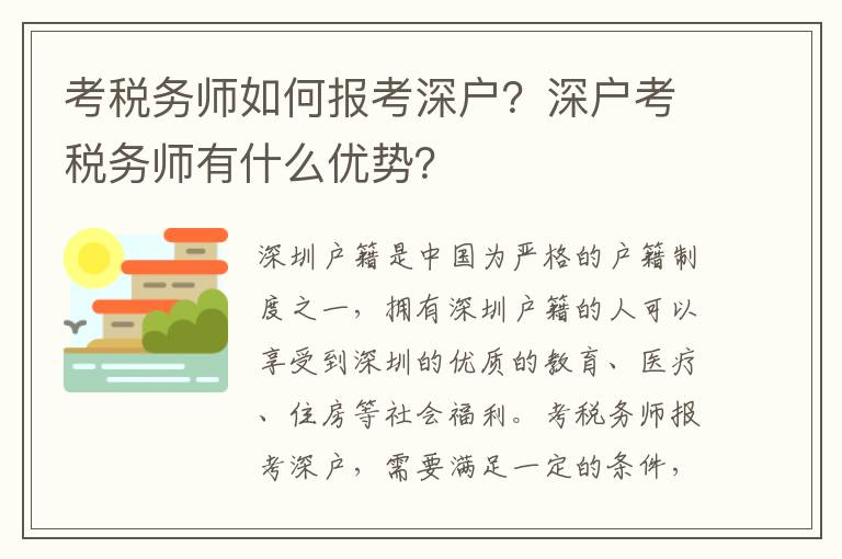考稅務師如何報考深戶？深戶考稅務師有什么優勢？
