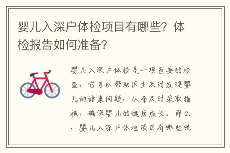 嬰兒入深戶體檢項(xiàng)目有哪些？體檢報(bào)告如何準(zhǔn)備？