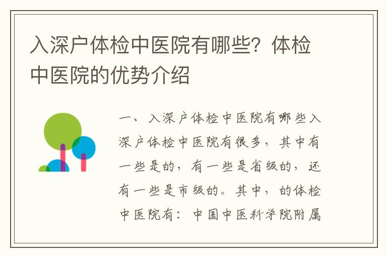 入深戶體檢中醫(yī)院有哪些？體檢中醫(yī)院的優(yōu)勢介紹