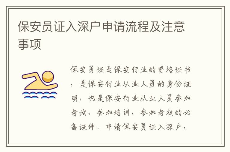 保安員證入深戶申請(qǐng)流程及注意事項(xiàng)