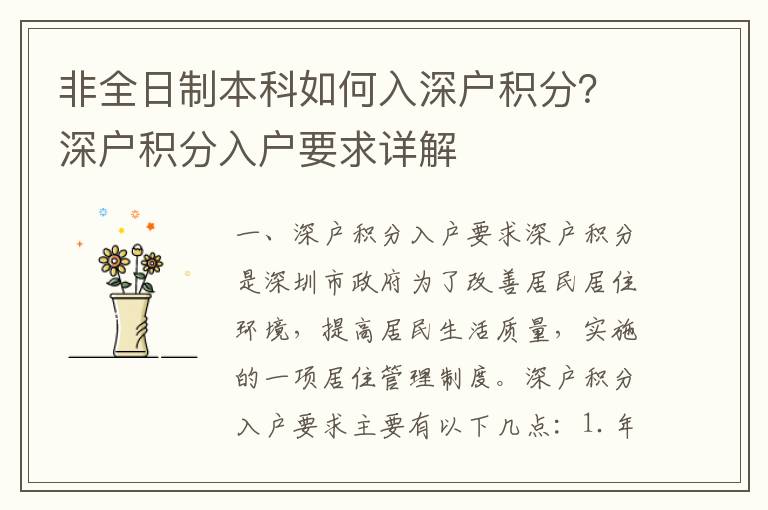 非全日制本科如何入深戶積分？深戶積分入戶要求詳解