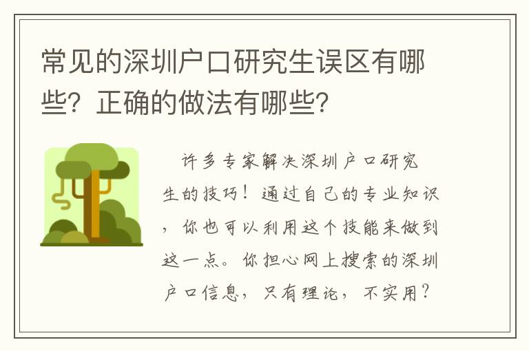 常見的深圳戶口研究生誤區有哪些？正確的做法有哪些？